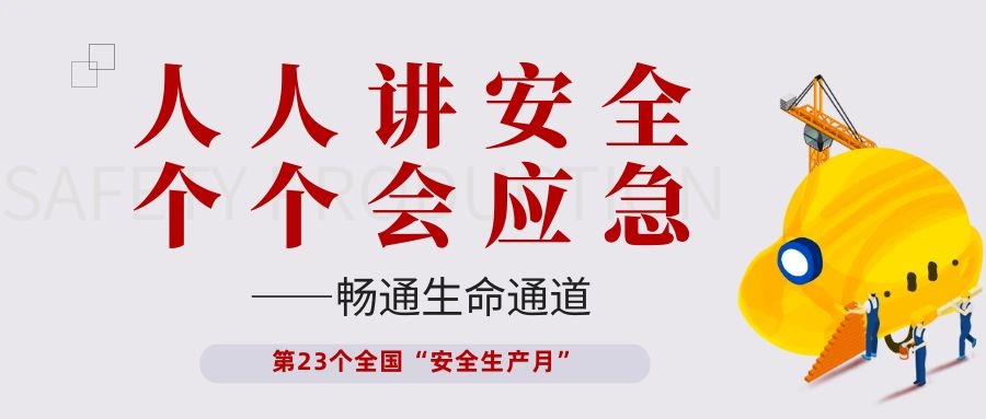 【安全生产月】依顿电子开展“人人讲安全、个个会应急——畅通生命通道”主题活动